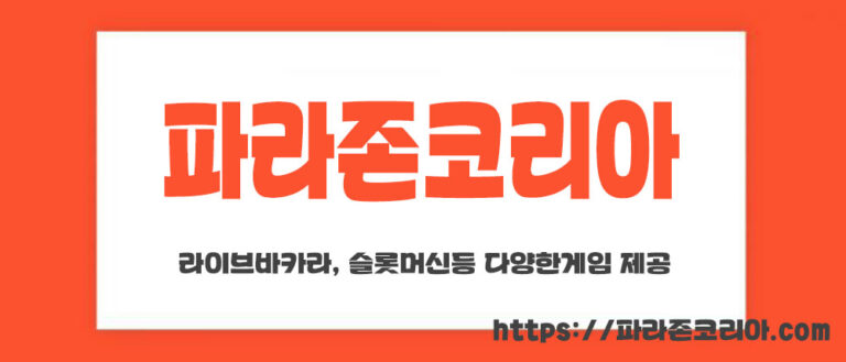파라존코리아
