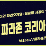파라존코리아와 파라오계열: 글로벌 시장의 혁신과 성장