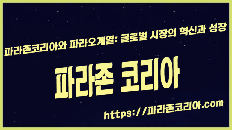 파라존코리아와 파라오계열: 글로벌 시장의 혁신과 성장
