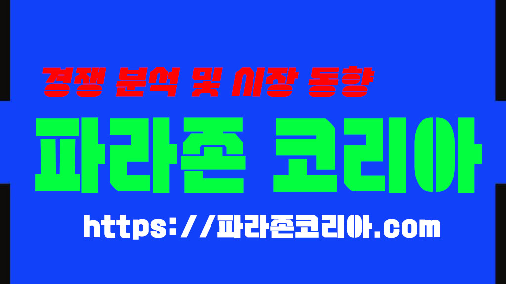 경쟁 분석 및 시장 동향