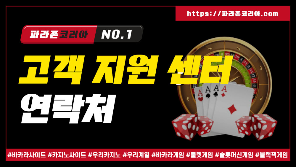 파라존코리아 고객 지원 센터 연락처