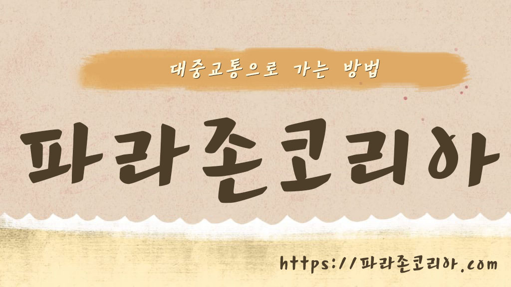 대중교통으로 가는 방법