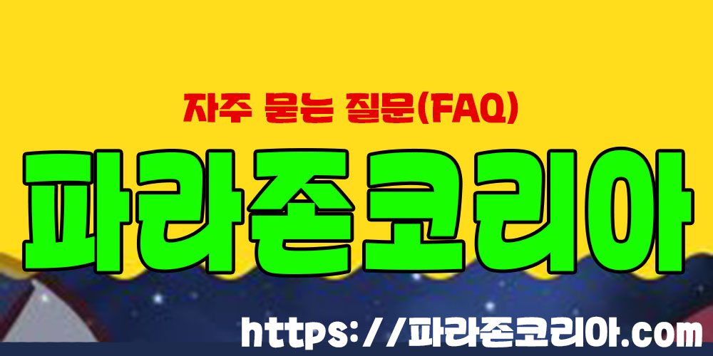 자주 묻는 질문(FAQ)