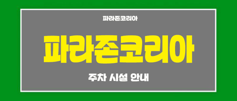 주차 시설 안내