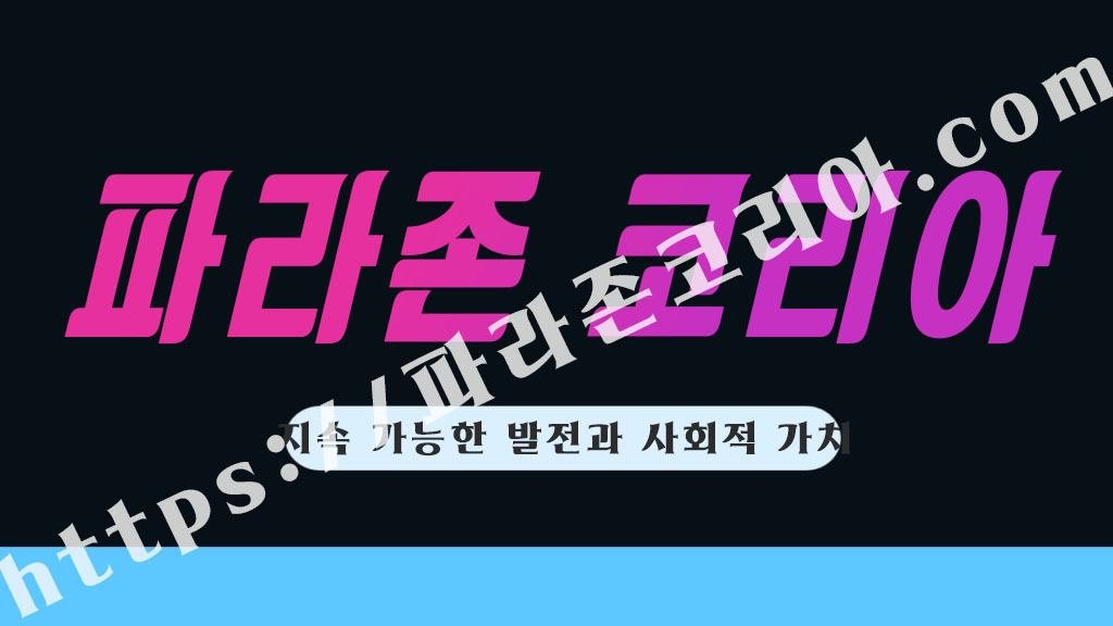 지속 가능한 발전과 사회적 가치