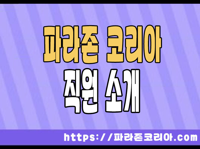 파라존코리직원 소개