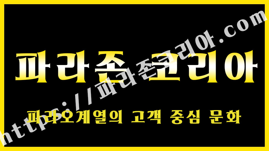 파라오계열의 고객 중심 문화