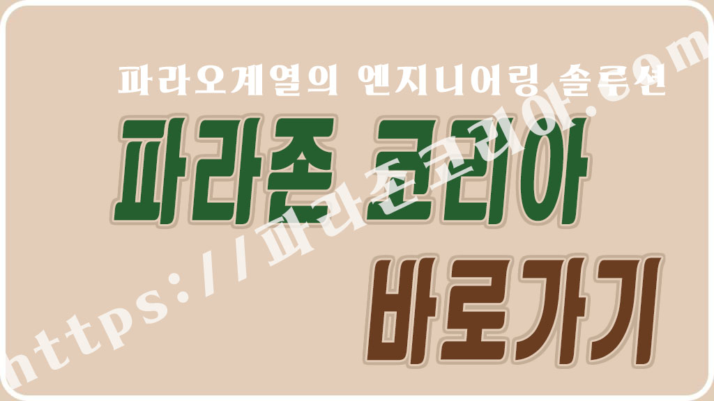 파라오계열의 엔지니어링 솔루션