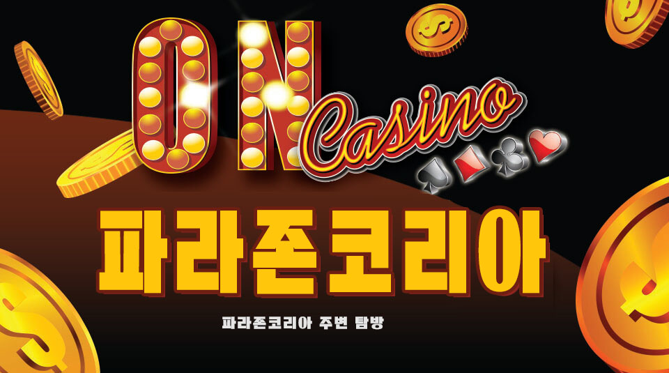 파라존코리아 주변 탐방