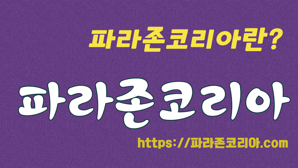 파라존코리아란 무엇인가