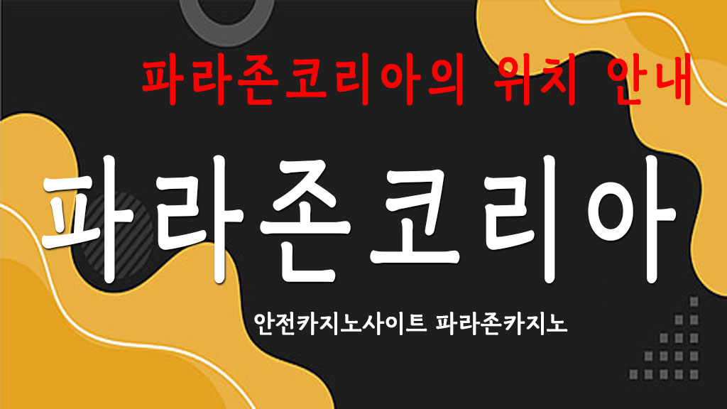 파라존코리아의 위치 안내