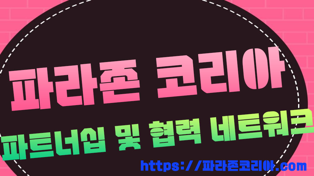 파트너십 및 협력 네트워크