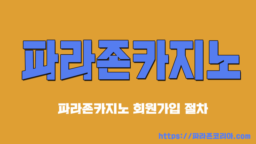 회원가입 절차