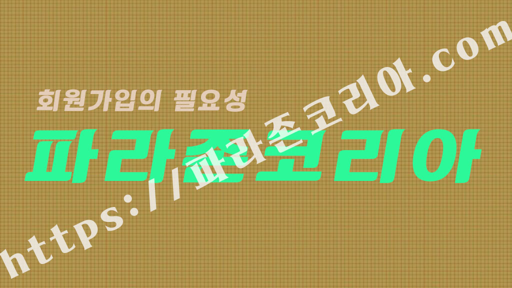 회원가입의 필요성