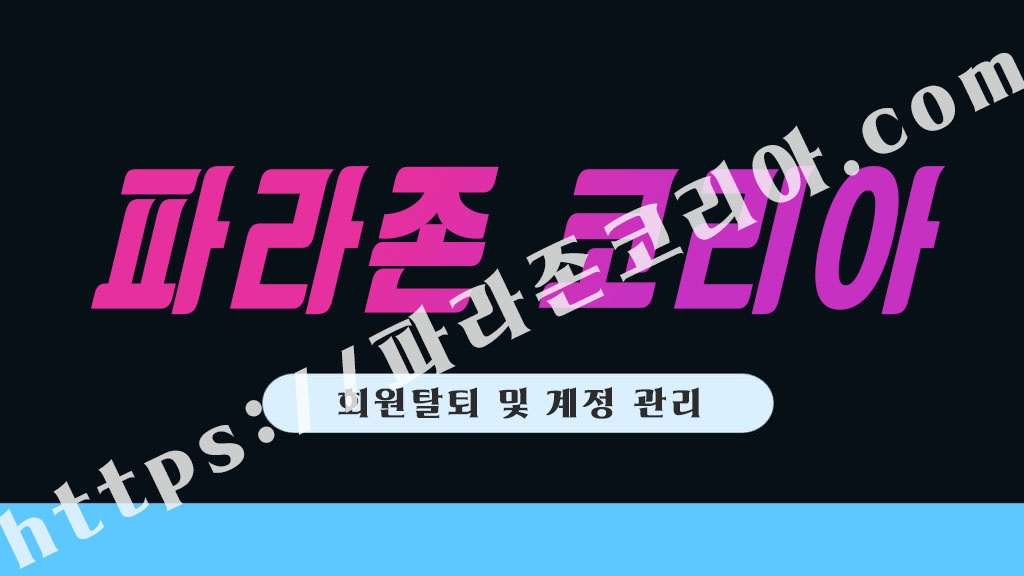 회원탈퇴 및 계정 관리